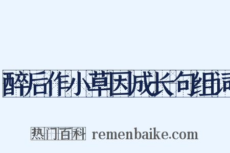 醉后作小草因成长句组词是什么意思的图片